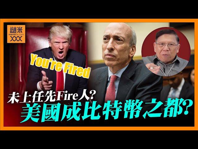 特朗普未上任先Fire人？BitCoin突破8萬！美證交會主席將換馬 大力支持打造美國成比特幣之都？早在2017我已詳細分析比特幣非泡沫！《蕭若元：蕭氏新聞台》2024-11-11