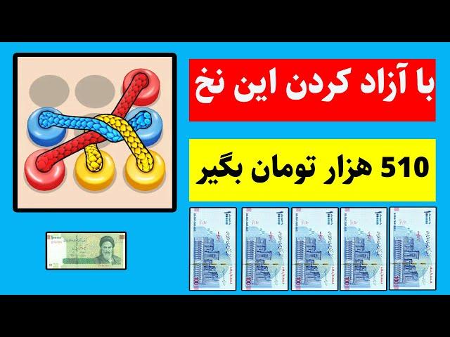 کسب درآمد 510 هزار تومانی  فقط با آزاد کردن چند نخ  فقط 2 دقیقه زمان بزار ، واریز آنی