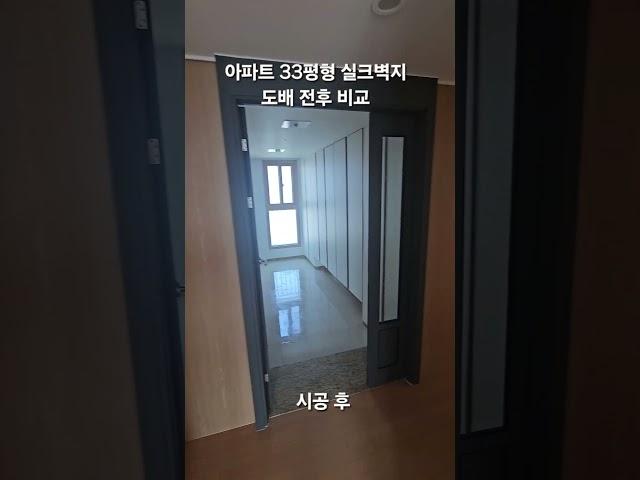 천안 아파트 33평형 실크벽지 도배 전후 비교 #천안도배