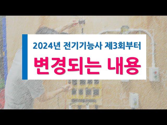 2024년 전기기능사실기 제3회 시험부터 변경되는 내용