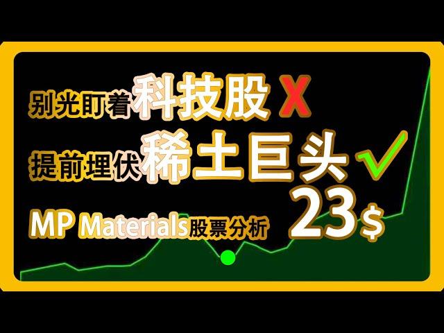 美股投资别光盯科技！美国本土稀土公司 MP Materials股票全解析 中国限制稀土出口后的解决方案