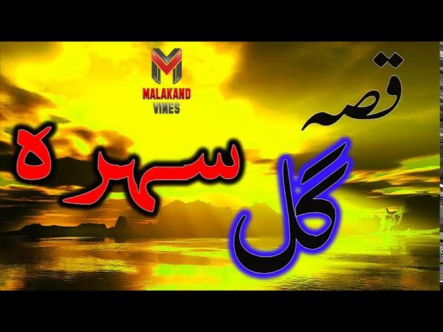 Pashto Hd Songs | Qessa Gul Sahra Waheed Gul | Pashto Songs 2017