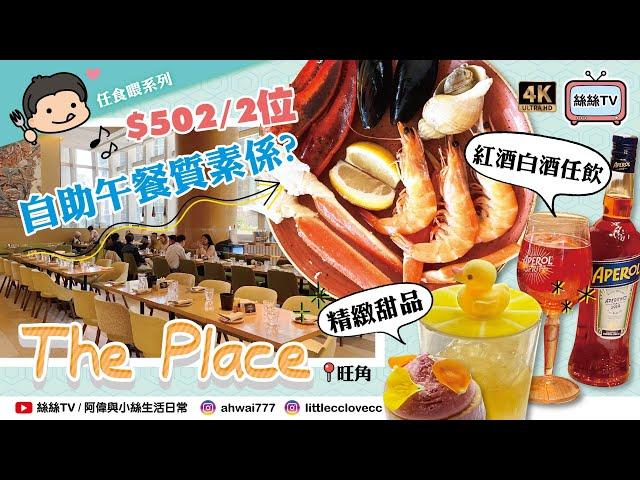 【Buffet實測】康得思酒店The Place自助午餐︱人均$250任飲紅酒白酒，香港最高CP值自助午餐？︱IGable打卡甜品︱自助餐 #抵食 #buffet