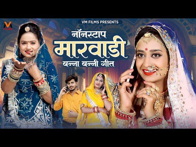 मारवाड़ी न्यू विवाह गीत 2024 | Nonstop Marwadi Song 2024 | Sonu Kanwar | Rajasthani New Song | Video