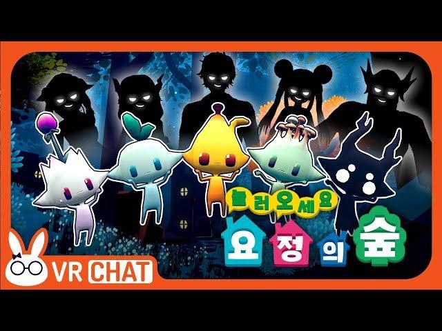 [VRChat] "요정의 숲에 어서와!" (신묘한 요정 마을 이야기) - VR챗