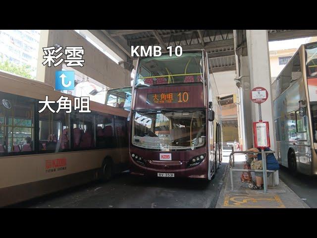 [行車時間過於浮誇 127分鐘的折磨之旅]30訂閱專輯 KMB 10 彩雲↩️大角咀