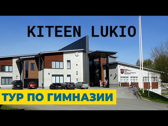 ТУР ПО ГИМНАЗИИ ГОРОДА КИТЭЭ от Скандинавской Школы | NORDIC SCHOOL