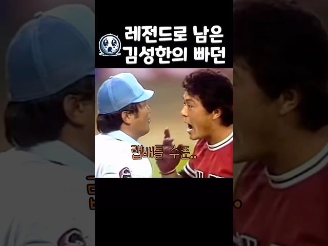 KBO 레전드 빠던? (feat.김성한)
