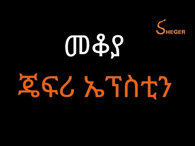 Ethiopia Sheger FM Mekoya - መቆያ፣ ጄፍሪ ኤፕስቲን(American financier)