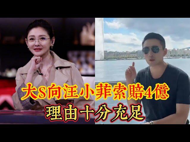 大S向汪小菲索賠4億，理由十分充足，離婚三年不放過的原因曝光。｜娱乐矿场 大S 徐熙媛 馬筱梅 汪小菲 小S 徐熙娣 張蘭 具俊曄 汪希玥 汪希箖