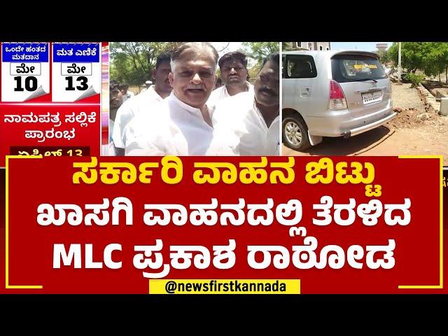 Prakash Rathod : ಸರ್ಕಾರಿ ವಾಹನ ಬಿಟ್ಟು ಖಾಸಗಿ ವಾಹನದಲ್ಲಿ ತೆಳಿದ MLC ಪ್ರಕಾಶ ರಾಠೋಡ | Congress | Newsfirst