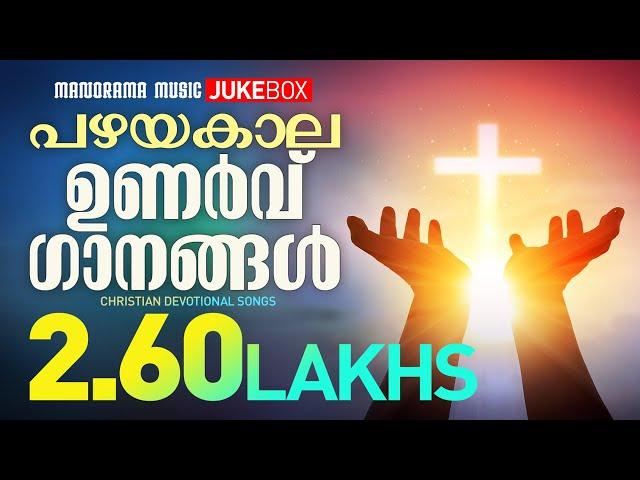 Pazhayakala Unarvu Gaanangal | Evertime Malayalam Christian Songs | Malayalam Christian Songs