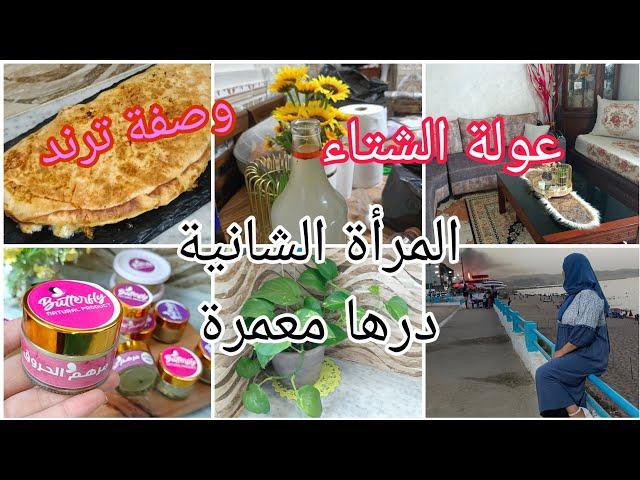 المرأة الفحلة تبدا تخمم للعولة تع شتا ودير تاويل ارواحو  كامل هنا  جربت وصفة oumelet cheesy