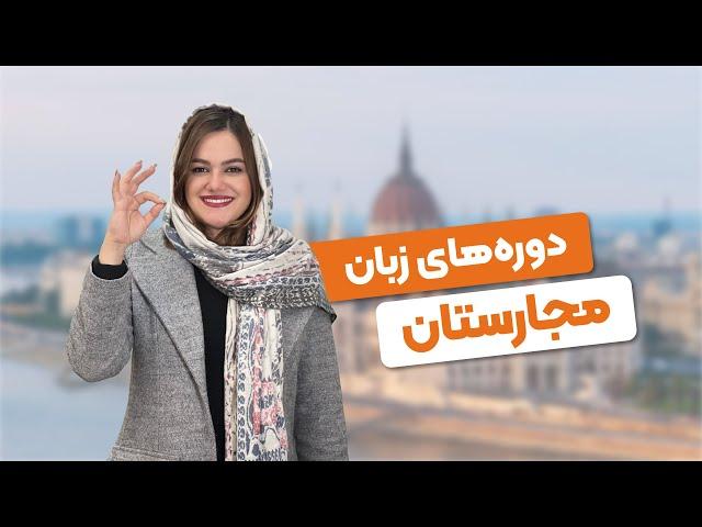 شرایط شرکت در دوره های زبان مجارستان