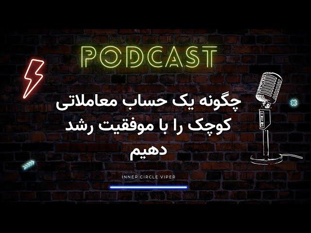 چگونه یک حساب معاملاتی کوچک را با موفقیت رشد دهیم