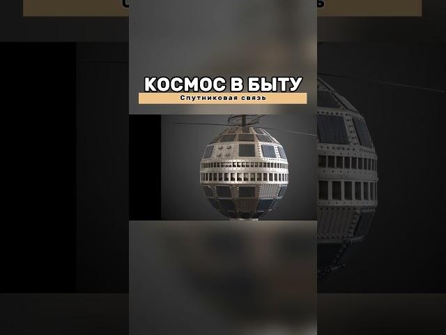 Спутниковая связь #Космос #Спутники #Связь #Коммуникации #Технологии