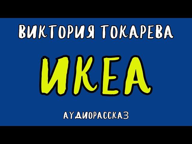 ИКЕА / ВИКТОРИЯ ТОКАРЕВА / АУДИОКНИГА / RUSSIAN AUDIOBOOK