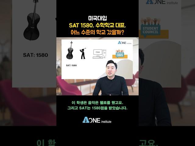 SAT 1580, 수학학교 대표, 어느 수준의 학교 갔을까? #미국 #미국대학 #미국대학입시 #미국유학 #미국입시컨설팅 #미국대입