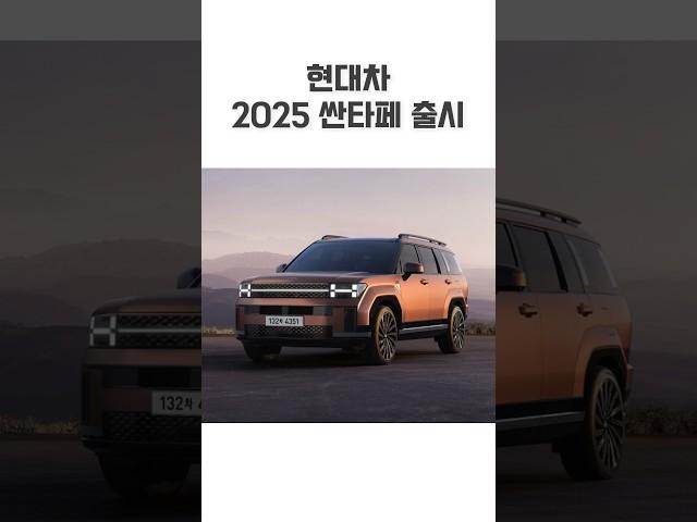 현대차 2025 싼타페 출시 #산타페 #현대차 #hyundai #moeyetv