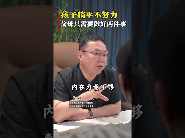 孩子躺平不努力，父母要做好两件事。#孩子躺平  #孩子厌学  #家庭教育  #孩子教育  #家长必读