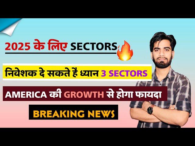 2025 के लिए 3 Sectors  निवेशक दे सकते है ध्यान  America की Growth से होगा फ़ायदा ‼️ Breaking News