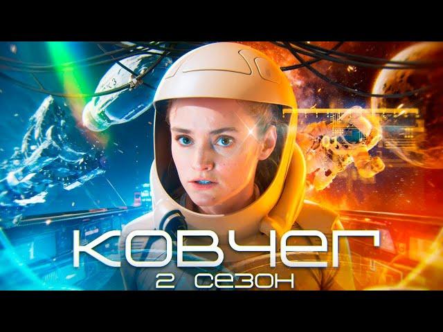 Космическое путешествие вновь продолжилось...не[ТРЕШ ОБЗОР] сериала КОВЧЕГ(ЧАСТЬ 1)