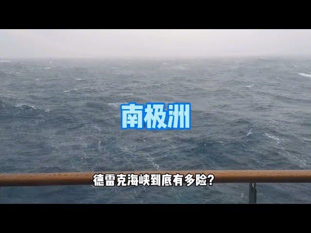 【南极洲之南极2】世界上最危险的海峡，德雷克海峡到底有多险？