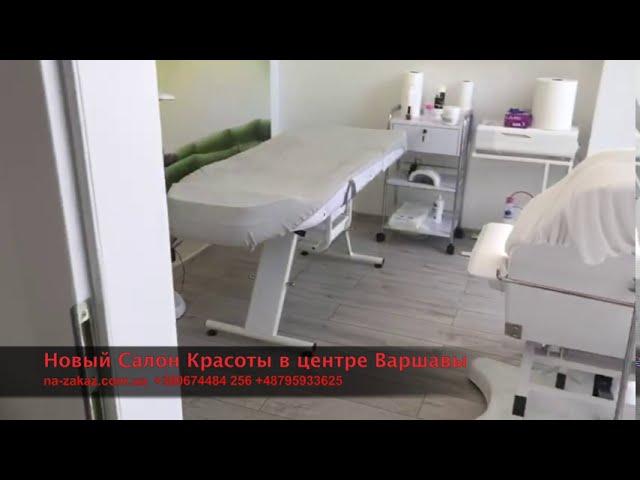 Продажа Салона Красоты в центре Варшавы - Готовый бизнес в Польше #готовыйбизнес #бизнесвпольше