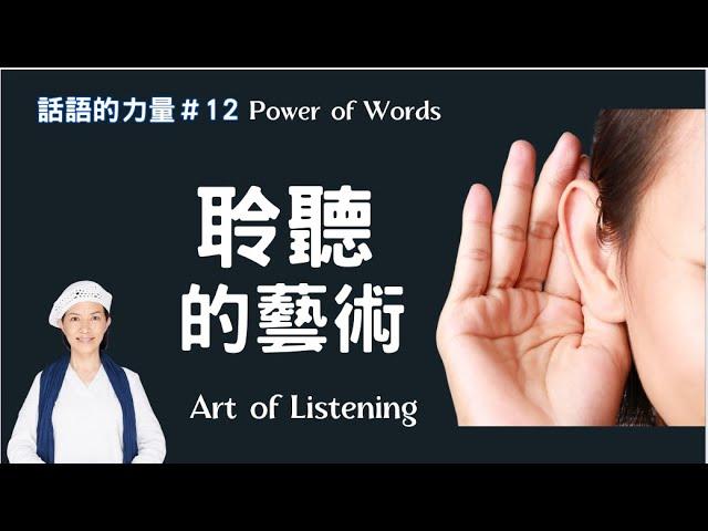 瑜伽快報_聆聽的藝術-Art of Listening, 聆聽的重要，話語的力量系列#12（The Power of Words)，Yogi Bhajan的教導