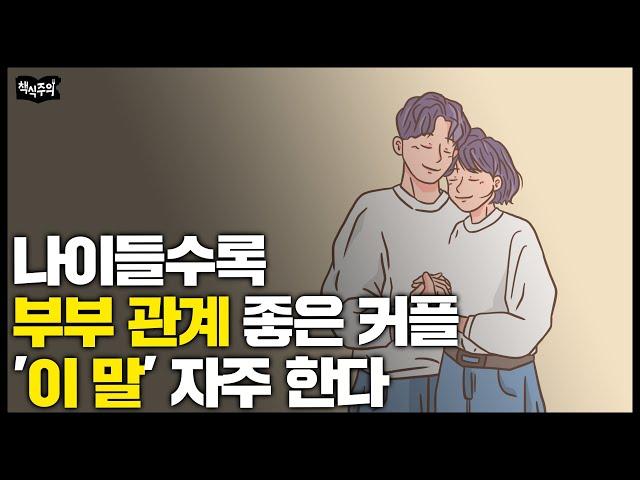 사이 좋은 부부들이 매일 하는 행동 | 부부관계 몰아보기