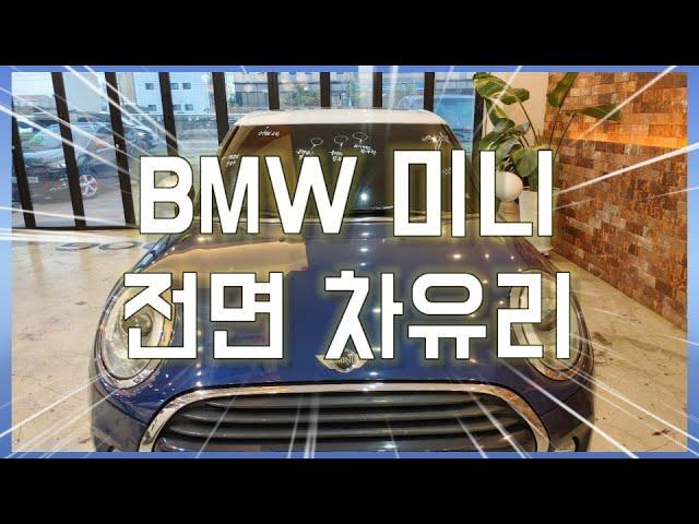 BMW 미니쿠퍼 전면 차유리 앞유리 교체 수리 과정 [동아자동차유리]