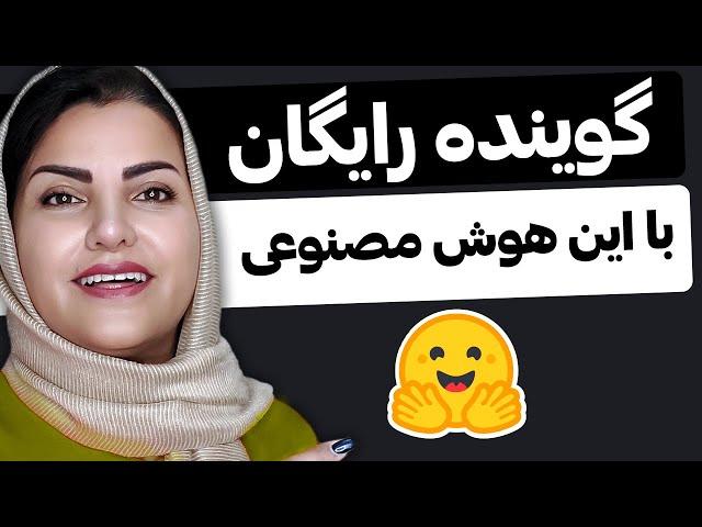 تبدیل متن به صدا با هوش مصنوعی (100% رایگان)