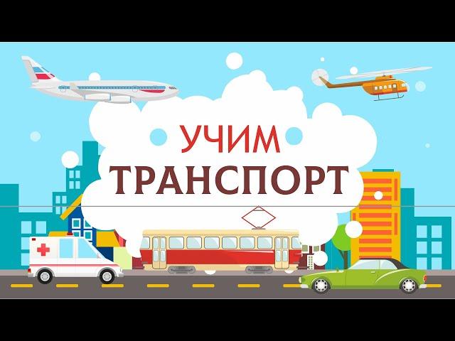 Транспорт для детей. Учим машины.