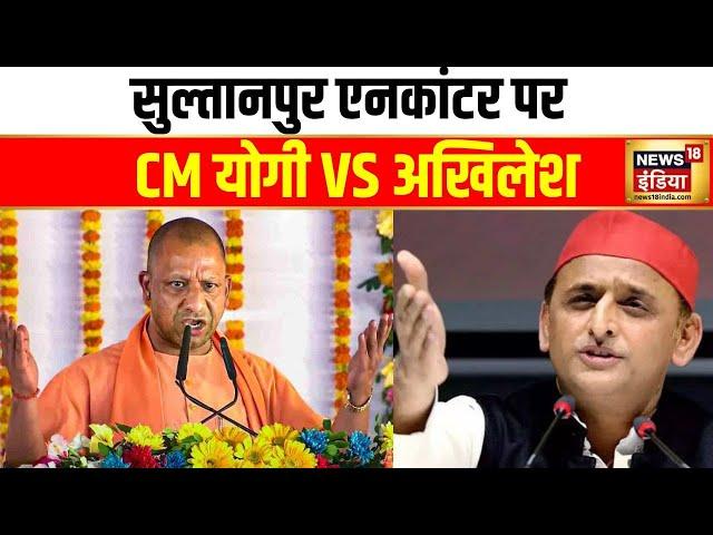 UP News: सुल्तानपुर एनकाउंटर पर CM Yogi और Akhilesh में वार पलटवार! | Hindi News | News18India