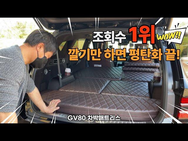 [H2KOREA] 깔기만 하면 평탄화가 되는 차박 매트리스 | 조회수 1위한 바로 그차? | GV80 평탄화 차박매트리스 | 침대보다 더 편한 차박매트리스가 있다?