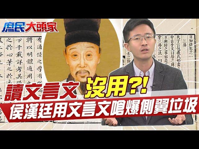 讀文言文沒用 侯漢廷用文言文嗆爆側翼垃圾 @中天電視CtiTv