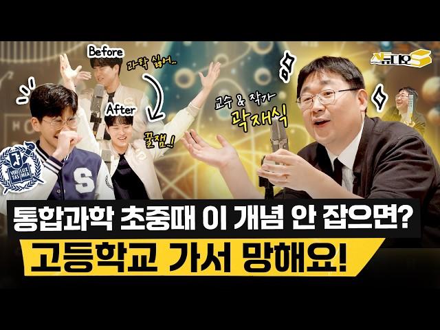 한 번 이해해 놓으면 초중고 내내 유리한 통합과학 핵심 개념! (곽재식 작가님) | 스튜디오S