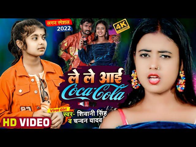 #Viral_Girl #Shivani_Singh का जबरदस्त नया विडियो गाना | ले ले आई Coca Cola | Chandan Yadav New Song