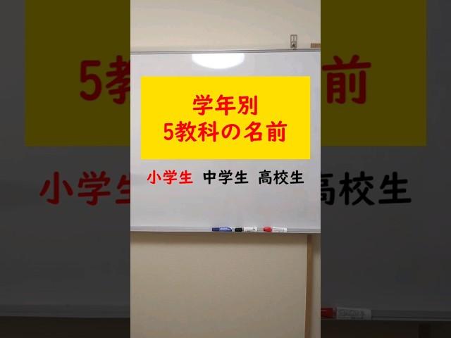 【学年別】5教科の名称