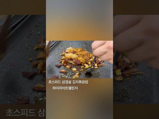 삼겹살 깁치볶음밥