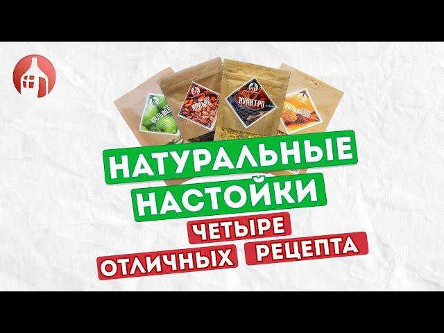 Обзор наборов для настаивания от Мастерской Застолья | Домашние настойки на самогоне