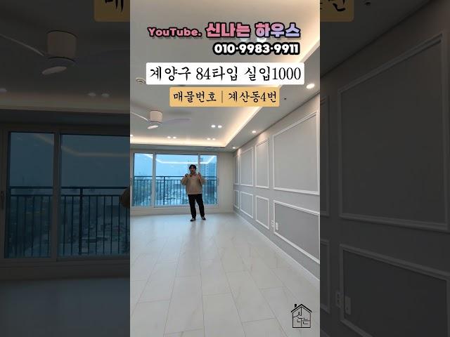 특별할인 마지막 잔여세대 로열층입니다. 실입주금 1,900만원으로 소액입주가 가능한 마지막기회 7월이후 스트레스dsr로 끝. (넘버.계산동4번)[계양구신축빌라][계산동신축빌라]