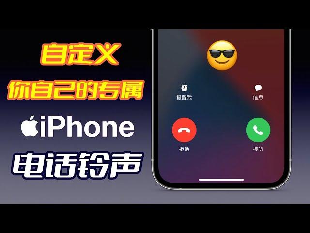 【iPhone设置铃声2024】超简单！iPhone设置铃声只需3步，换成你喜欢的任何音乐！免电脑用iPhone制作手机铃声！iPhone设置自定义铃声｜iPhone换铃声｜设置铃声【翻滚吧阿辉】