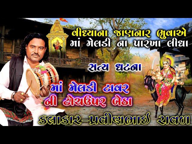 લીમડી ની સત્ય ઘટના | મેલડી માં ની વાર્તા | પ્રવીણભાઇ રાવળ | Meldi maa Ni varta | pravinbhai Raval