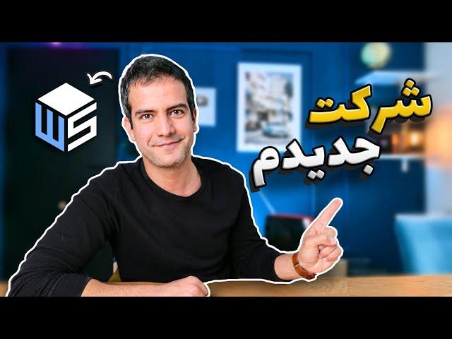 رونمایی از شرکت جدیدم! 