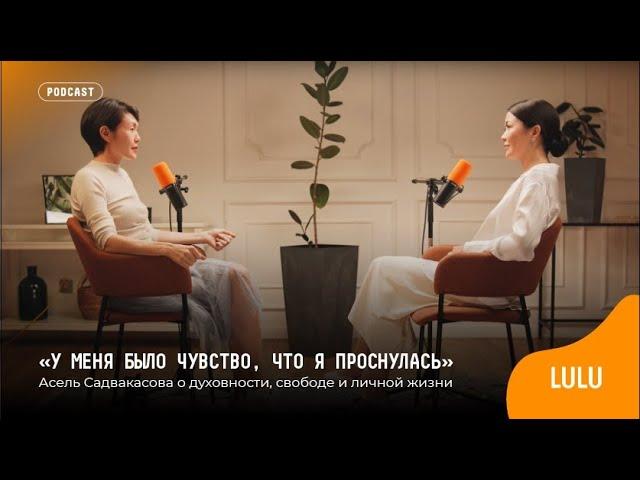 «У меня было чувство, что я проснулась» Асель Садвакасова о духовности, свободе и личной жизни