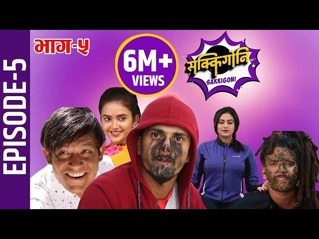 Sakkigoni | Comedy Serial | Episode-5 | Kumar Kattel, Sagar Lamsal, Rakshya, Hari, Priyana