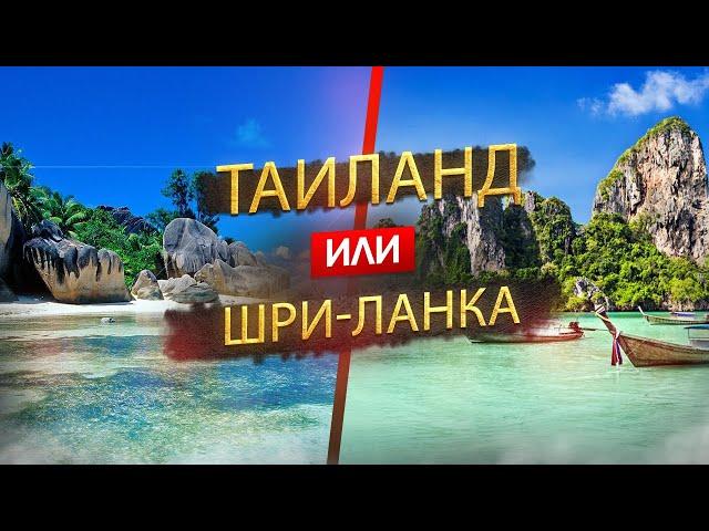 ТАИЛАНД ИЛИ ШРИ-ЛАНКА 2024. ОТДЫХ. Где лучше? Узнайте, что подходит именно вам!