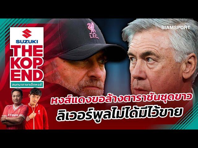SUZUKI THE KOP END สนทนาภาษาเด็กหงส์ Ep.774 หงส์แดงขอล้างตาราชันชุดขาว ลิเวอร์พูลไม่ได้มีไว้ขาย
