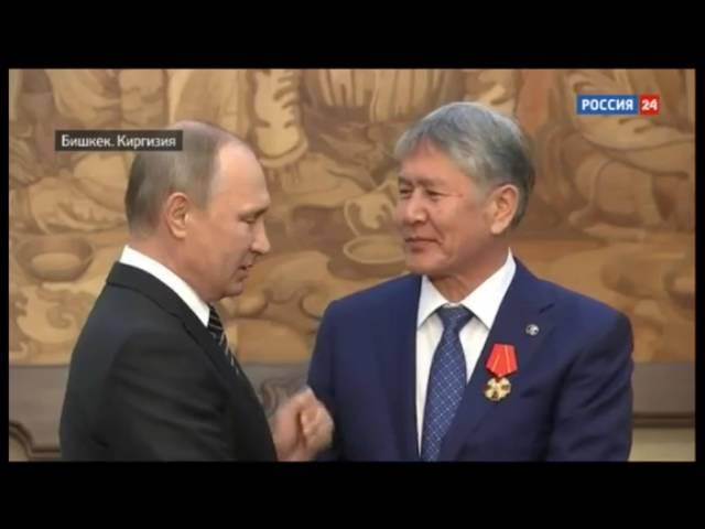 Путин в шоке от шутки президента Кыргызстана